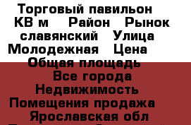 Торговый павильон 25 КВ м. › Район ­ Рынок славянский › Улица ­ Молодежная › Цена ­ 6 000 › Общая площадь ­ 25 - Все города Недвижимость » Помещения продажа   . Ярославская обл.,Переславль-Залесский г.